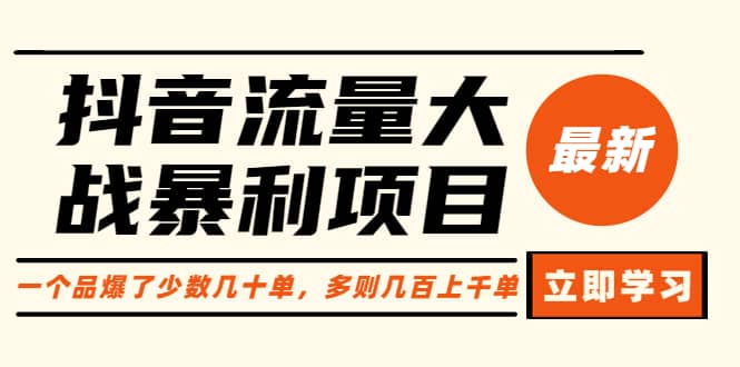 抖音流量大战暴利项目：一个品爆了少数几十单，多则几百上千单（原价1288）-网创社区