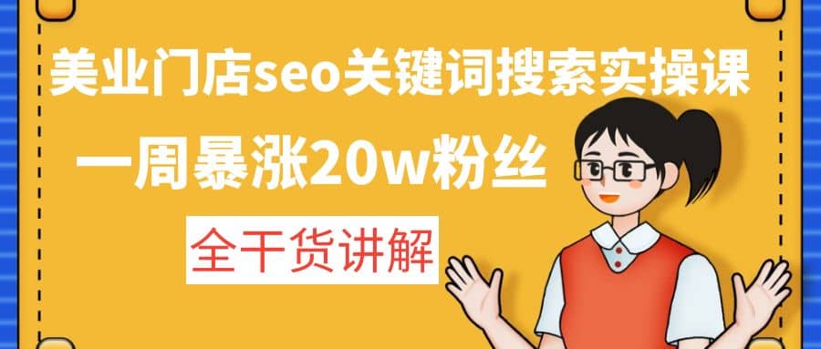 美业门店seo关键词搜索实操课：全干货讲解-网创社区