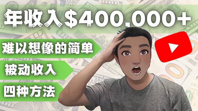 YOUTUBEU的四种被动收入赚钱方法，被动年入40w+美元（实操教程）-网创社区