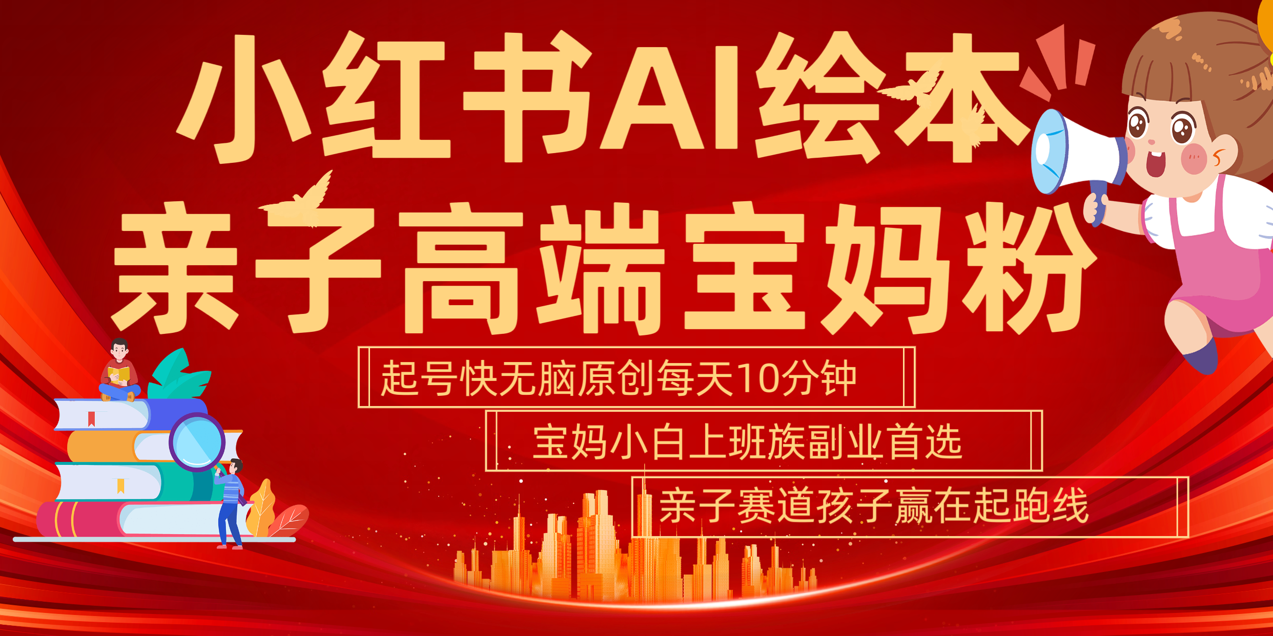 小红书AI绘本  亲子赛道  高端宝妈粉 起号快 五分钟无脑原创 小白 宝妈 上班族副业 无脑冲  轻松玩赚副业-网创社区