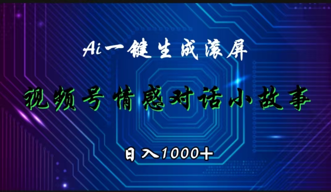 视频号情感小故事赛道，AI百分百原创，日入1000+-网创社区