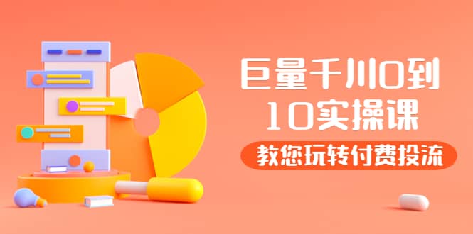 某收费培训：巨量千川两天实操课：教您玩玩转付费投流-网创社区