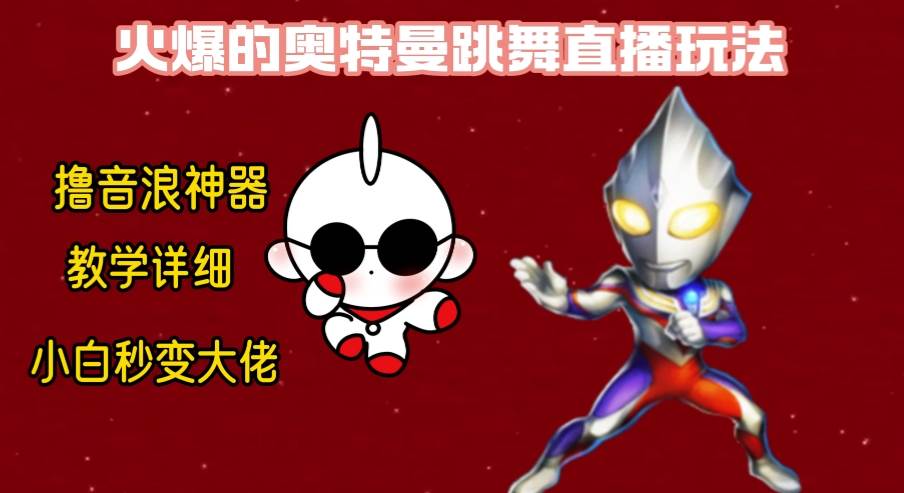 最新奥特曼无人直播整蛊玩法，保姆级教学撸音浪神器-网创社区