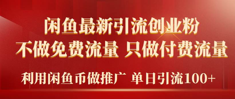 2024年闲鱼币推广引流创业粉，不做免费流量，只做付费流量，单日引流100+-网创社区