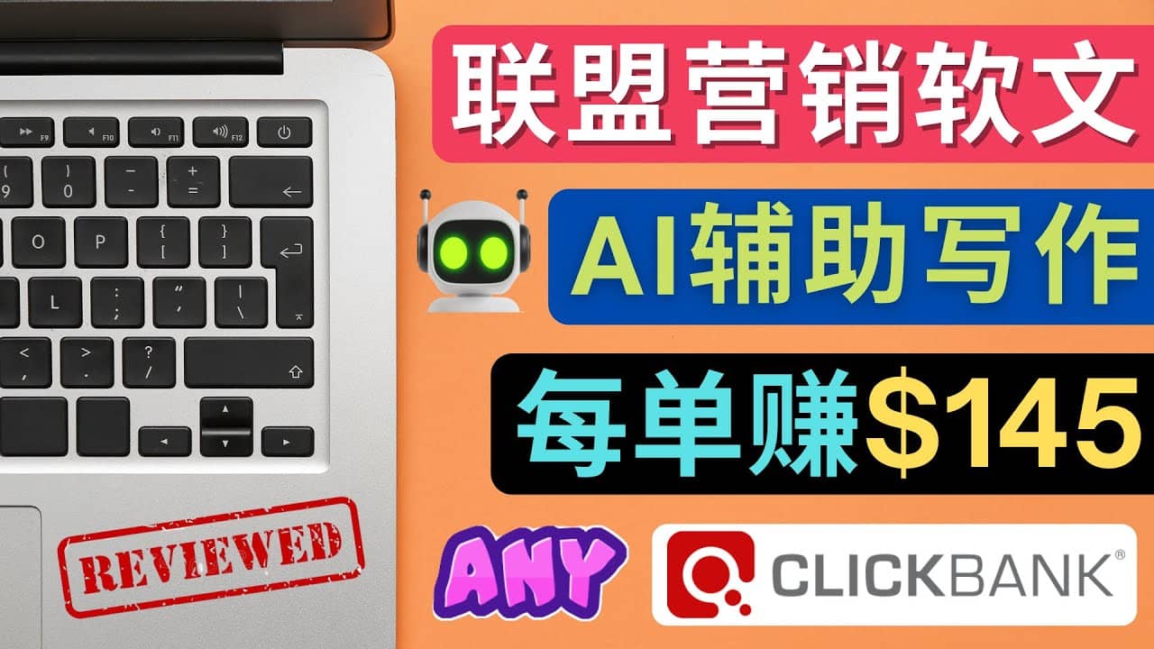 联盟营销软文写作，利用AL工具快速完成高质量软文，每单赚145美元-网创社区