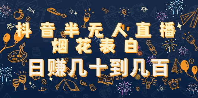 抖音半无人直播烟花表白（教程+视频模板素材）-网创社区
