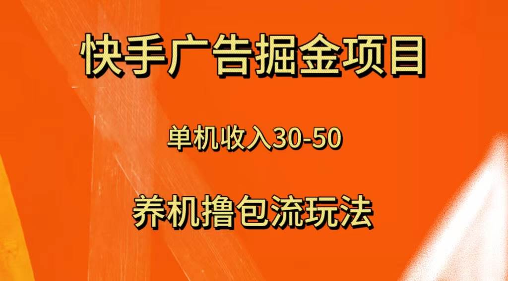 快手极速版广告掘金项目，养机流玩法，单机单日30—50-网创社区