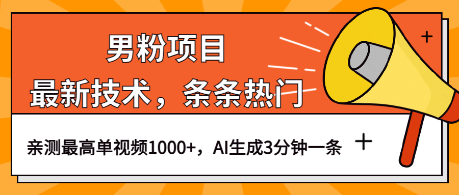 男粉项目，最新技术视频条条热门，一条作品1000+AI生成3分钟一条-网创社区