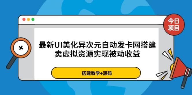最新UI美化异次元自动发卡网搭建，卖虚拟资源实现被动收益（源码+教程）-网创社区
