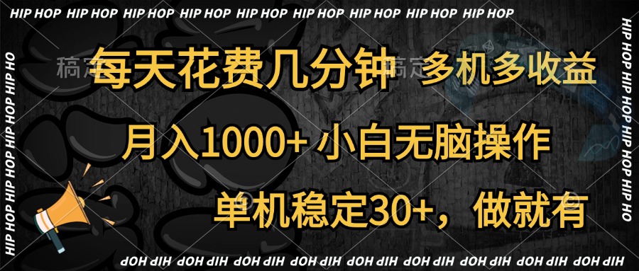 全网首发，独家玩法，每天花费几分钟，单机稳定30+，做就有，月入1000+，小白无脑操作，多机多收益-网创社区