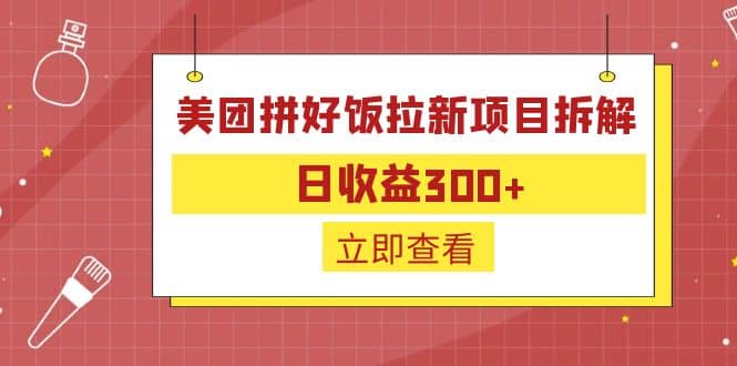 外面收费260的美团拼好饭拉新项目拆解：日收益300+-网创社区