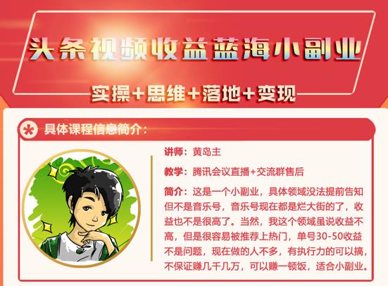黄岛主·头条视频蓝海小领域副业项目，单号30-50收益不是问题-网创社区