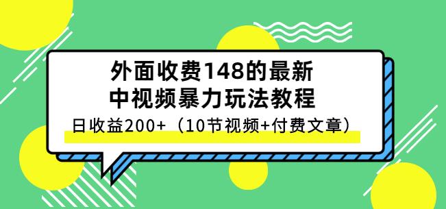 祖小来-中视频项目保姆级实战教程，视频讲解，实操演示，日收益200+-网创社区