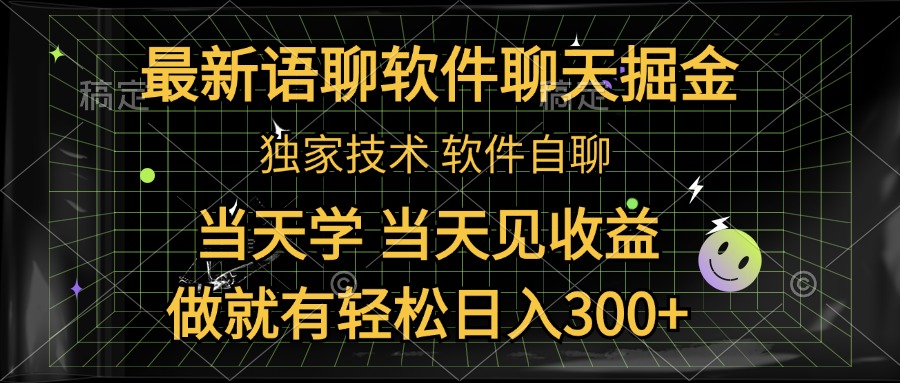 最新语聊软件自聊掘金，当天学，当天见收益，做就有轻松日入300+-网创社区