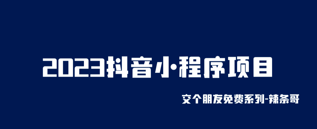 2023抖音小程序项目，变现逻辑非常很简单，当天变现，次日提现-网创社区