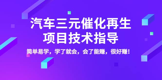 汽车三元催化再生项目技术指导，简单易学，学了就会，会了能赚，很好赚！-网创社区