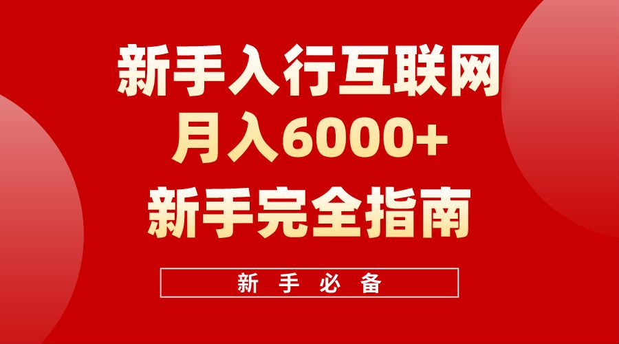 【白龙笔记】新手入行互联网月入6000完全指南-网创社区