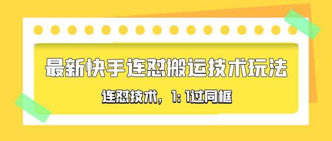 对外收费990的最新快手连怼搬运技术玩法，1:1过同框技术（4月10更新）-网创社区