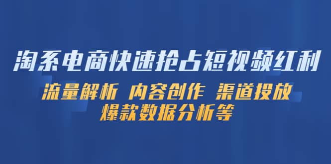淘系电商快速抢占短视频红利：流量解析 内容创作 渠道投放 爆款数据分析等-网创社区