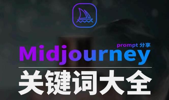 Midjourney辞典AIGC中英双语图文辞典+提示关键词Prompt大全-网创社区