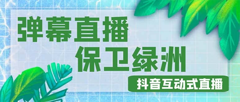 外面收费1980的抖音弹幕保卫绿洲项目，抖音报白，实时互动直播【详细教程】-网创社区