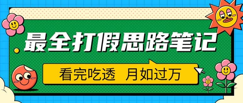 职业打假人必看的全方位打假思路笔记，看完吃透可日入过万（仅揭秘）-网创社区