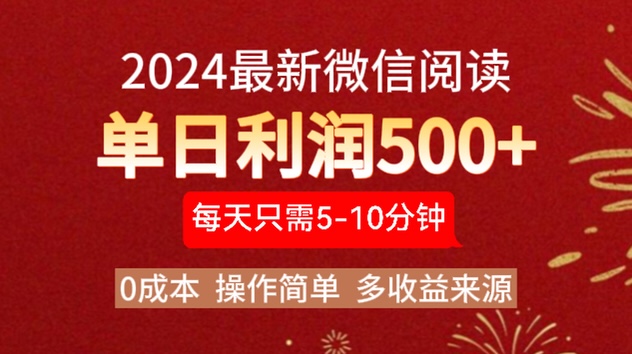 2024年最新微信阅读玩法 0成本 单日利润500+ 有手就行-网创社区