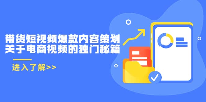 带货短视频爆款内容策划，关于电商视频的独门秘籍（价值499元）-网创社区