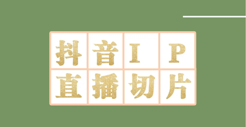 外面收费1980的抖音明星直播切片玩法，超详细教程-网创社区