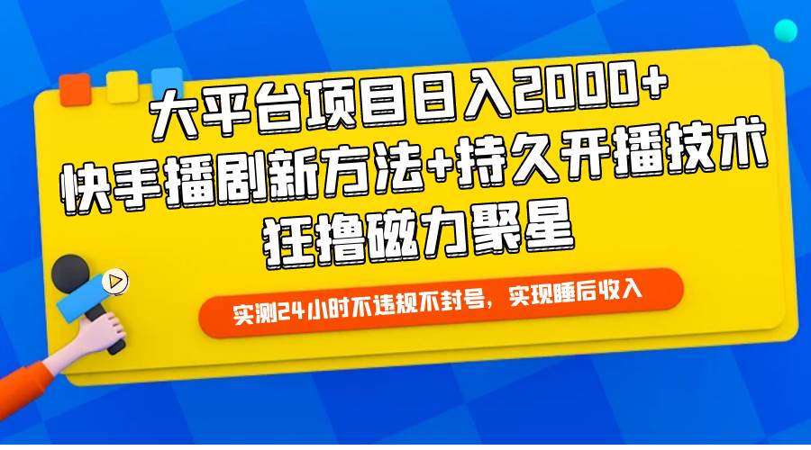 大平台项目日入2000+，快手播剧新方法+持久开播技术，狂撸磁力聚星-网创社区