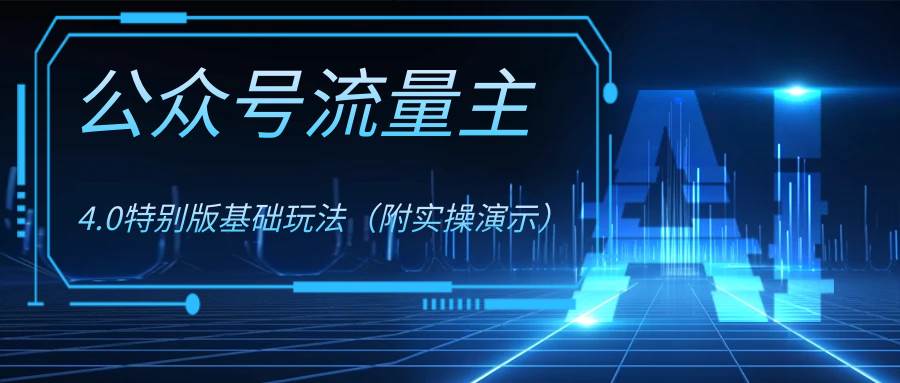 公众号流量主4.0特别版玩法-网创社区