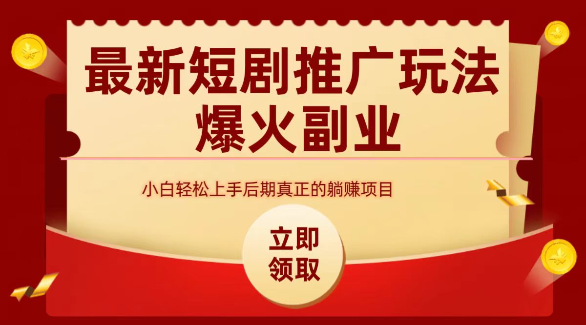 最火短剧赛道-从0-1-网创社区