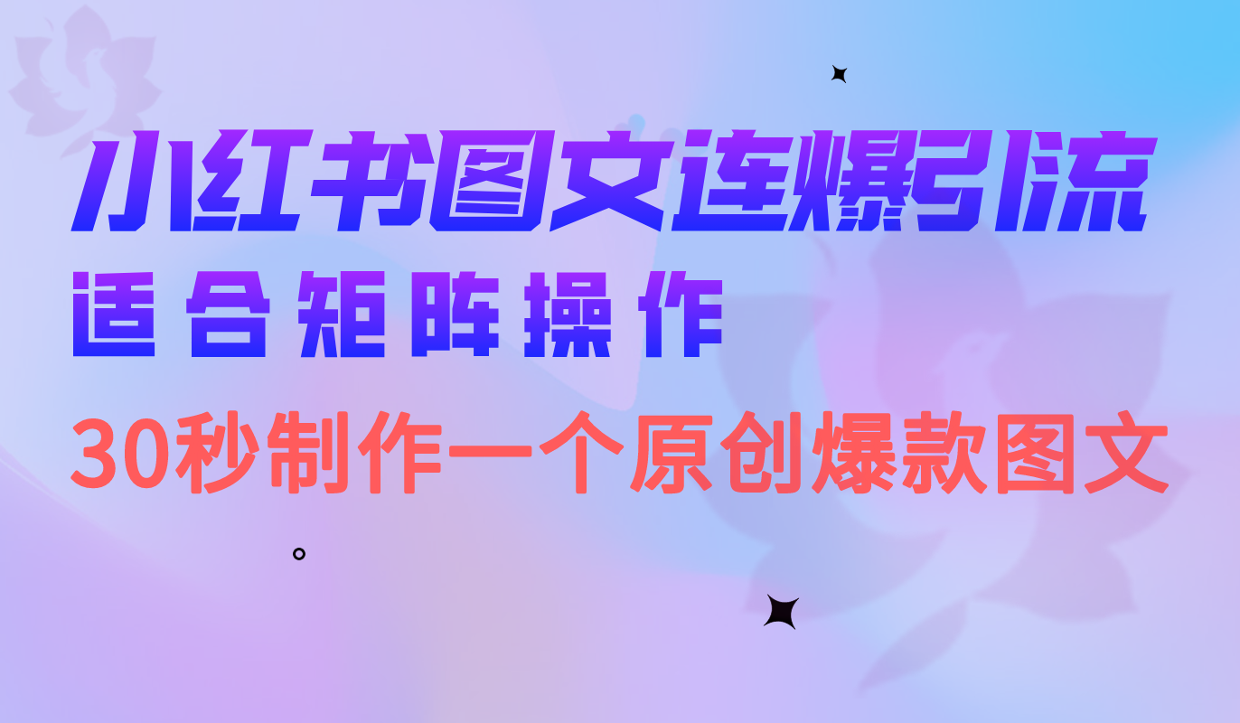小红书图文连爆技巧 适合矩阵操作 30秒制作一个原创图文-网创社区