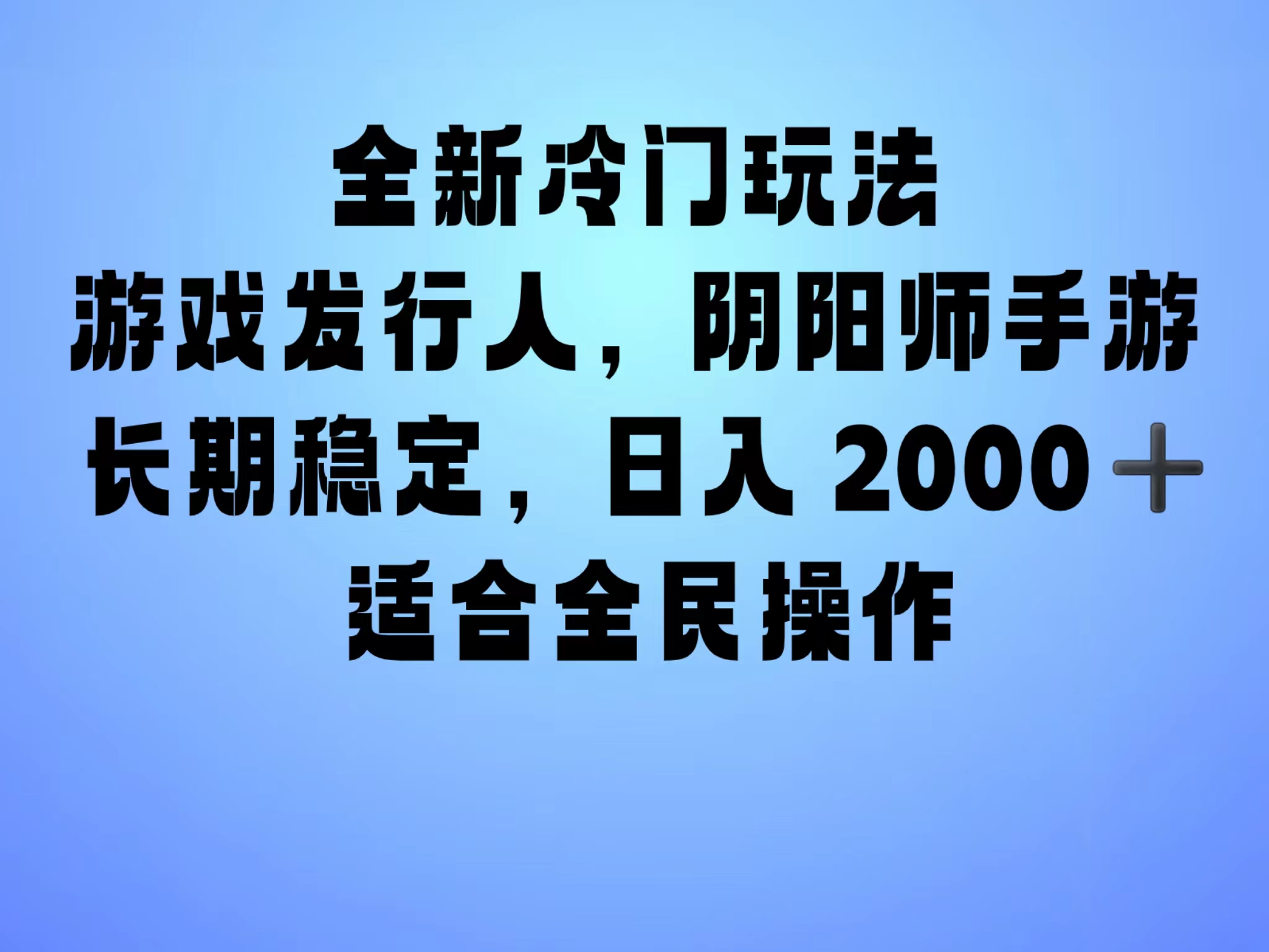 全新冷门玩法，日入2000+，靠”阴阳师“抖音手游，一单收益30，冷门大佬玩法，一部手机就能操作，小白也能轻松上手，稳定变现！-网创社区