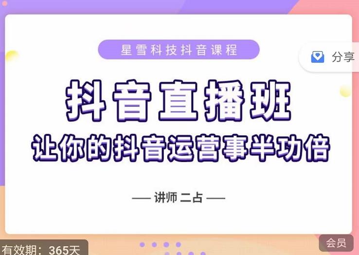 抖音直播速爆集训班，0粉丝0基础5天营业额破万，让你的抖音运营事半功倍-网创社区