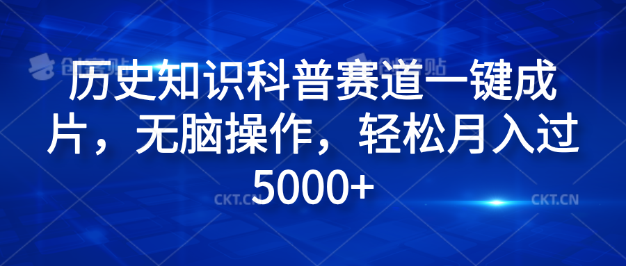 历史知识科普赛道一键成片，无脑操作，轻松月入过5000+-网创社区