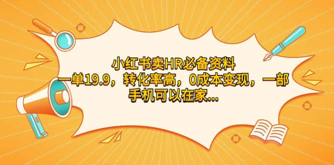 小红书卖HR必备资料，一单19.9，转化率高，0成本变现，一部手机可以在家操作-网创社区