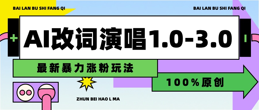 用AI改歌词演唱1.0-3.0合集，暴力涨粉玩法，轻松过原创-网创社区