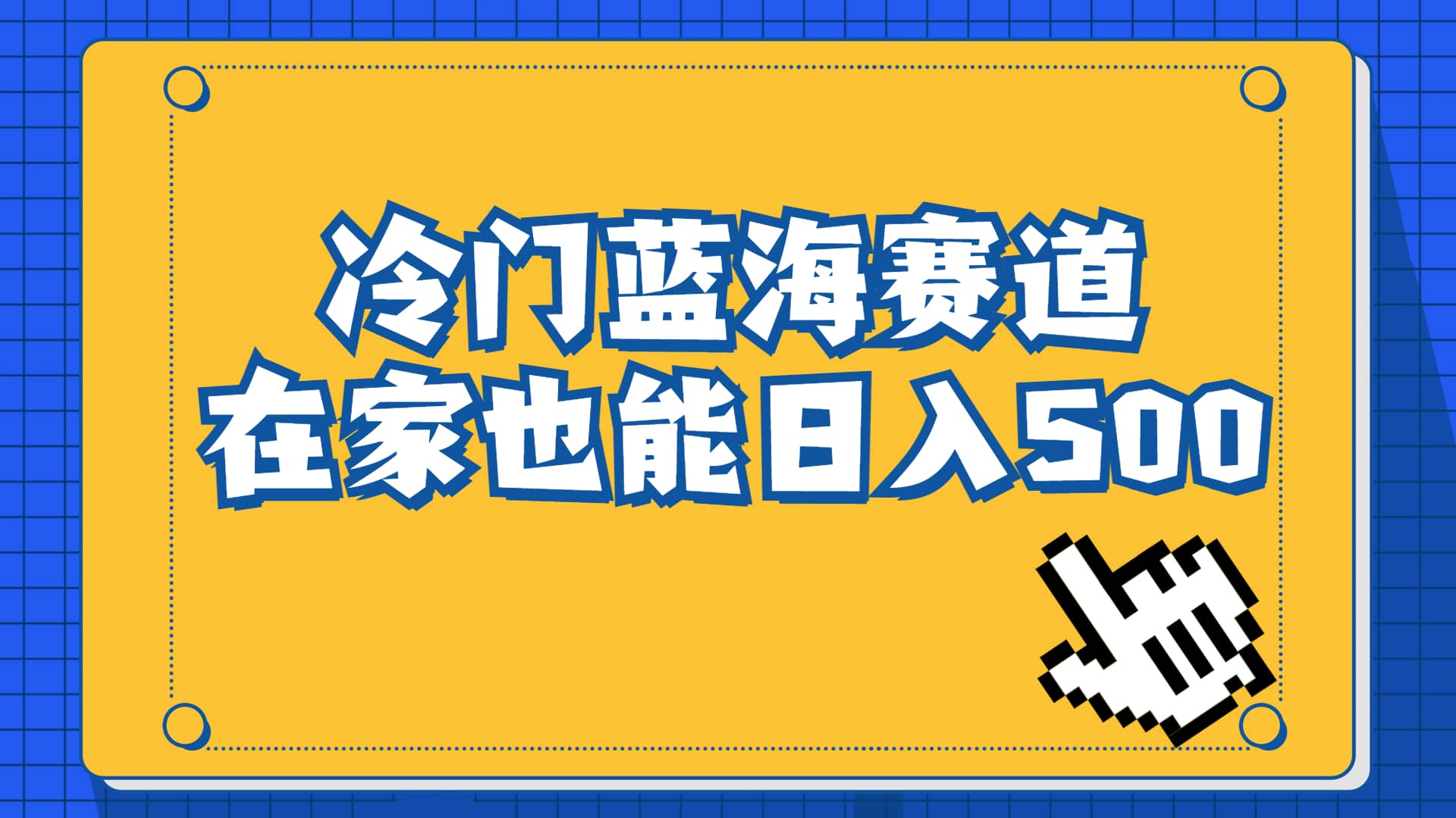 冷门蓝海赛道，卖软件安装包居然也能日入500+长期稳定项目，适合小白0基础-网创社区