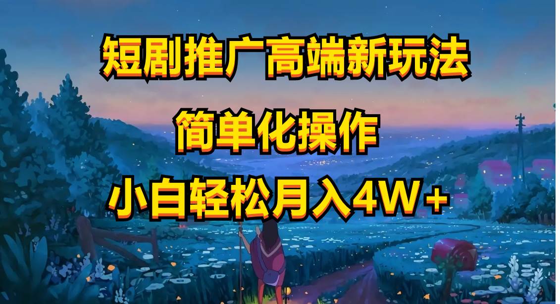 短剧推广高端新玩法，ai一键二创，一键查询是否违规，小白轻松月入40000-网创社区