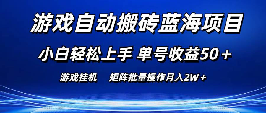 游戏自动搬砖蓝海项目 小白轻松上手 单号收益50＋ 矩阵批量操作月入2W＋-网创社区