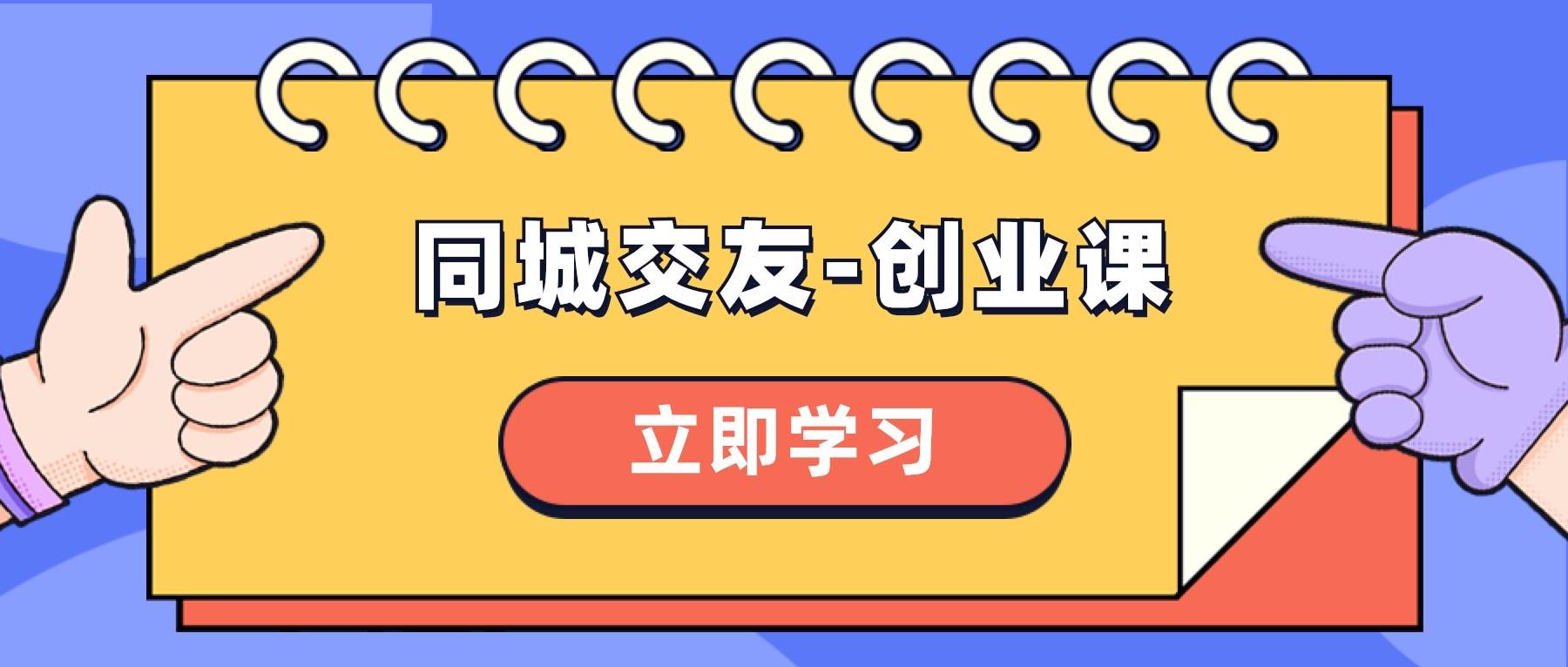 同城交友-创业课，和你分享如何在你的城市，进行一场同城交友-创业-网创社区