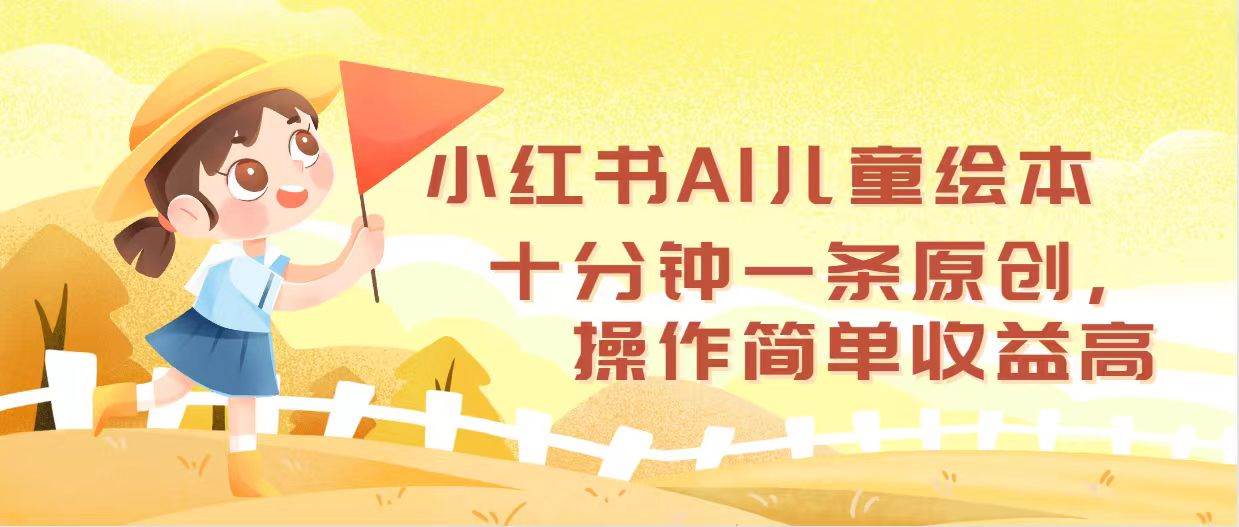 小红书AI儿童绘本，十分钟一条原创，操作简单收益高-网创社区