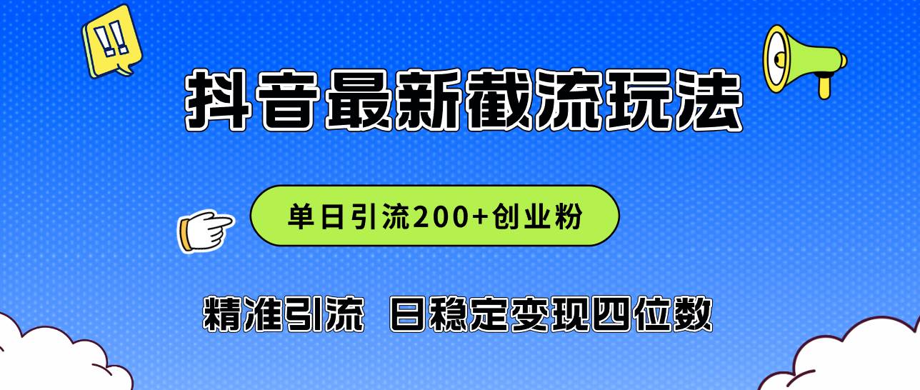 2024年抖音评论区最新截流玩法，日引200+创业粉，日稳定变现四位数实操…-网创社区
