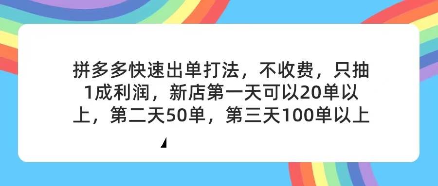 拼多多2天起店，只合作不卖课不收费，上架产品无偿对接，只需要你回…-网创社区