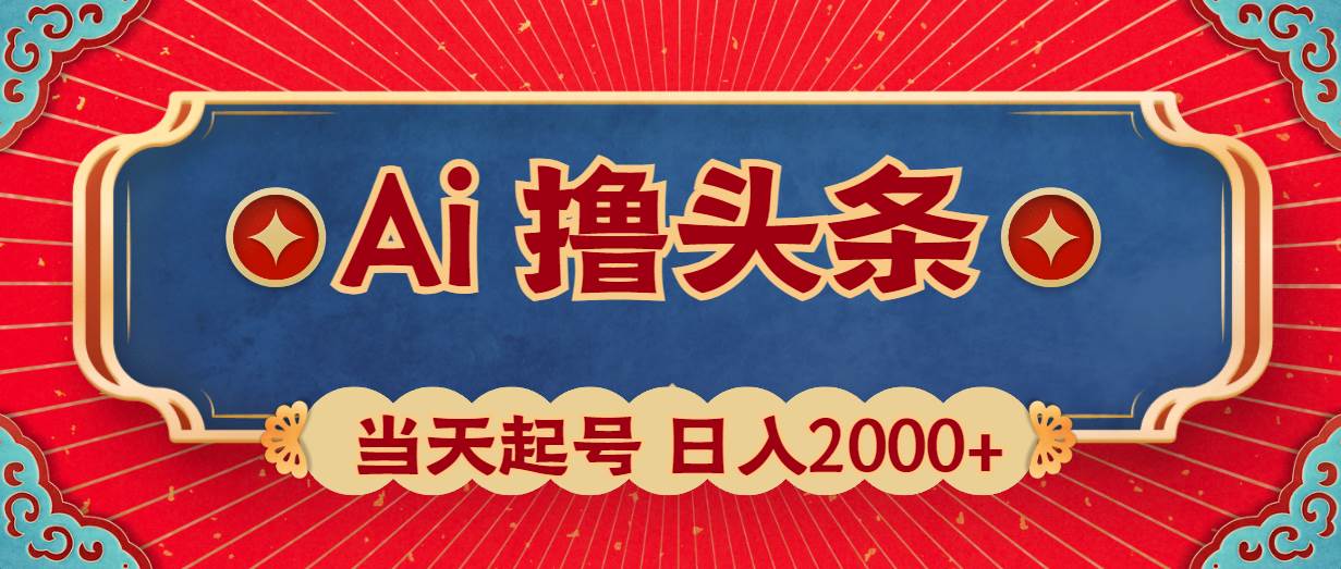 Ai撸头条，当天起号，第二天见收益，日入2000+-网创社区