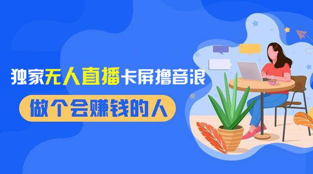 2024独家无人直播卡屏撸音浪，12月新出教程，收益稳定，无需看守 日入1000+-网创社区
