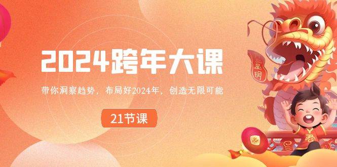 2024 跨年大课，带你洞察趋势，布局好2024年，创造无限可能-网创社区
