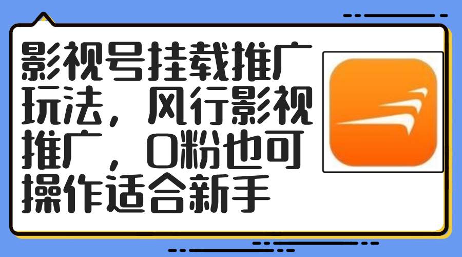 影视号挂载推广玩法，风行影视推广，0粉也可操作适合新手-网创社区
