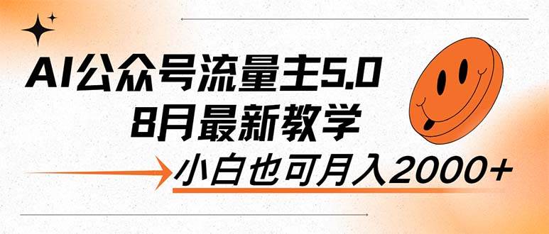 AI公众号流量主5.0，最新教学，小白也可日入2000+-网创社区